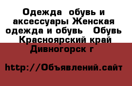 Одежда, обувь и аксессуары Женская одежда и обувь - Обувь. Красноярский край,Дивногорск г.